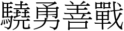 驍勇善戰 (宋體矢量字庫)