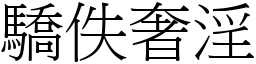 驕佚奢淫 (宋體矢量字庫)