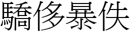 驕侈暴佚 (宋體矢量字庫)