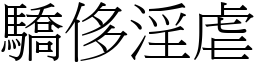 驕侈淫虐 (宋體矢量字庫)