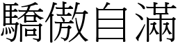 驕傲自滿 (宋體矢量字庫)