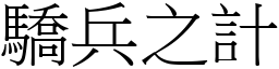 驕兵之計 (宋體矢量字庫)