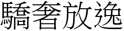 驕奢放逸 (宋體矢量字庫)