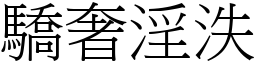 驕奢淫泆 (宋體矢量字庫)
