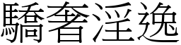 驕奢淫逸 (宋體矢量字庫)