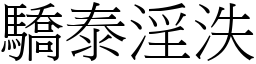 驕泰淫泆 (宋體矢量字庫)