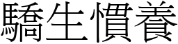 驕生慣養 (宋體矢量字庫)