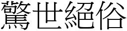驚世絕俗 (宋體矢量字庫)