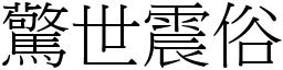 驚世震俗 (宋體矢量字庫)