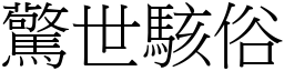 驚世駭俗 (宋體矢量字庫)