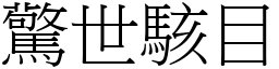 驚世駭目 (宋體矢量字庫)