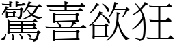 驚喜欲狂 (宋體矢量字庫)
