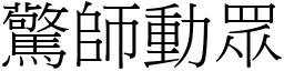 驚師動眾 (宋體矢量字庫)