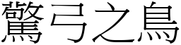 驚弓之鳥 (宋體矢量字庫)