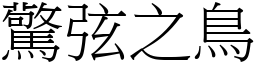 驚弦之鳥 (宋體矢量字庫)