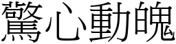 驚心動魄 (宋體矢量字庫)