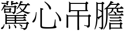 驚心吊膽 (宋體矢量字庫)