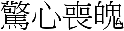 驚心喪魄 (宋體矢量字庫)