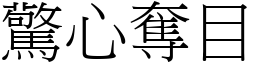 驚心奪目 (宋體矢量字庫)