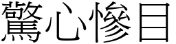 驚心慘目 (宋體矢量字庫)