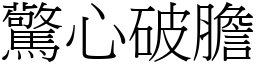 驚心破膽 (宋體矢量字庫)