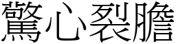 驚心裂膽 (宋體矢量字庫)