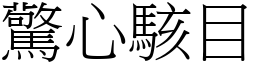 驚心駭目 (宋體矢量字庫)