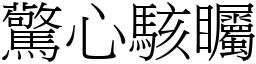 驚心駭矚 (宋體矢量字庫)