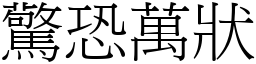 驚恐萬狀 (宋體矢量字庫)