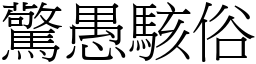 驚愚駭俗 (宋體矢量字庫)