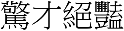 驚才絕豔 (宋體矢量字庫)