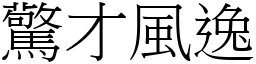 驚才風逸 (宋體矢量字庫)