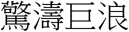 驚濤巨浪 (宋體矢量字庫)