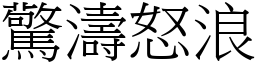 驚濤怒浪 (宋體矢量字庫)