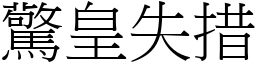 驚皇失措 (宋體矢量字庫)