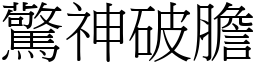驚神破膽 (宋體矢量字庫)