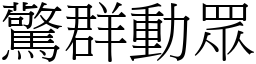 驚群動眾 (宋體矢量字庫)