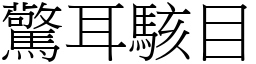 驚耳駭目 (宋體矢量字庫)