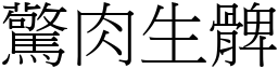 驚肉生髀 (宋體矢量字庫)