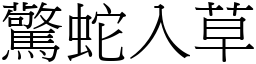 驚蛇入草 (宋體矢量字庫)