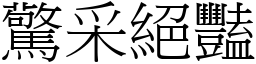 驚采絕豔 (宋體矢量字庫)