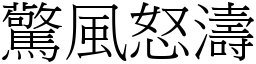 驚風怒濤 (宋體矢量字庫)