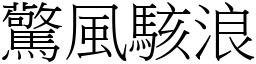 驚風駭浪 (宋體矢量字庫)