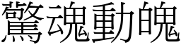 驚魂動魄 (宋體矢量字庫)