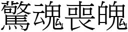 驚魂喪魄 (宋體矢量字庫)