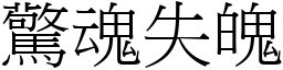 驚魂失魄 (宋體矢量字庫)