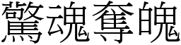 驚魂奪魄 (宋體矢量字庫)
