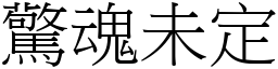 驚魂未定 (宋體矢量字庫)