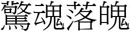 驚魂落魄 (宋體矢量字庫)
