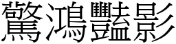 驚鴻豔影 (宋體矢量字庫)